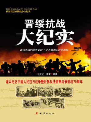 cover image of 晋绥抗战大纪实
